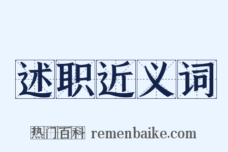 述职近义词是什么意思的图片